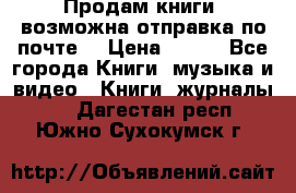 Продам книги (возможна отправка по почте) › Цена ­ 300 - Все города Книги, музыка и видео » Книги, журналы   . Дагестан респ.,Южно-Сухокумск г.